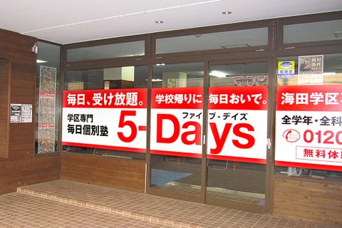毎日個別塾5-Days海田校