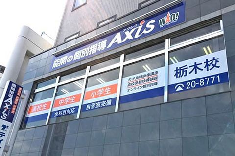 個別指導Axis栃木校です。