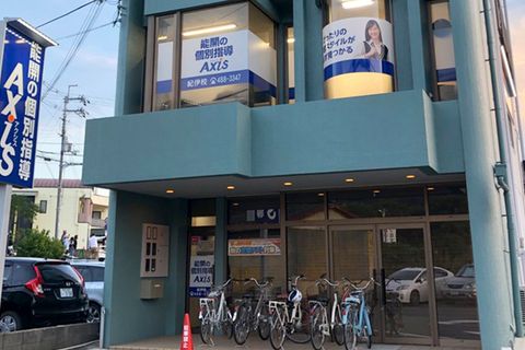 個別指導Axis紀伊校です。