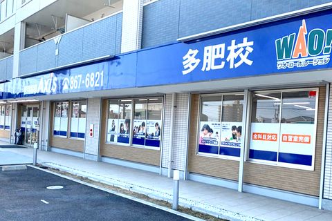 個別指導Axis多肥校です。レインボーロード沿いにあります。