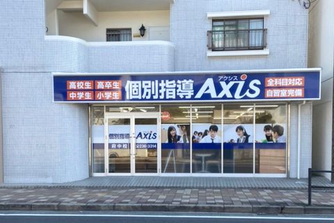 個別指導Axis 府中校です。JR芸備線の矢賀駅より徒歩11分
