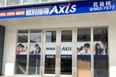 個別指導Axis北谷校です。