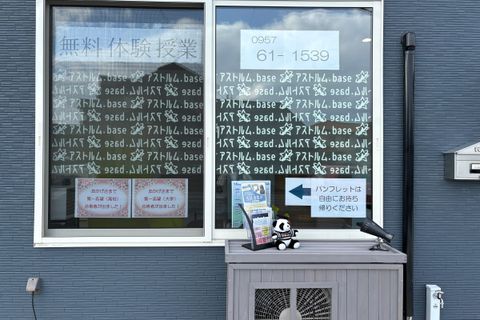 アストルム.base島原校では、無料体験授業を実施中です。お気軽にお問合せください。