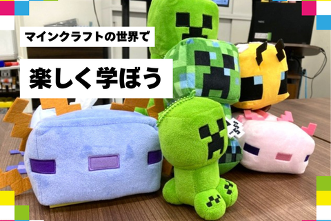 お子さまに大人気なマインクラフトの世界で学べます