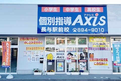個別指導Axis長与駅前校です。JR長崎本線旧線の長与駅西口より徒歩1分