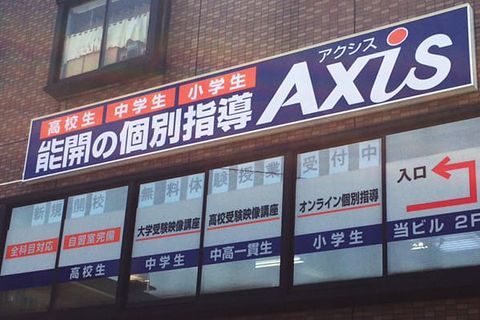 個別指導Axis賀来南です。JR賀来駅より徒歩5分