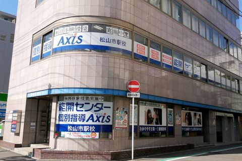 個別指導Axis 松山市駅校です。伊予鉄松山市駅より徒歩4分