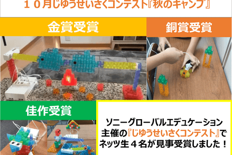 ネッツ生入賞！じゆうせいさくコンテスト
