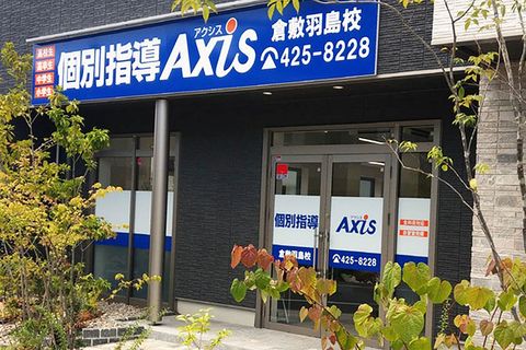 個別指導Axis 倉敷羽島校です。