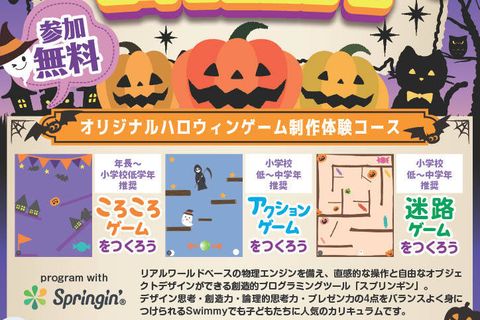 【10月限定特別イベント】🎃ハロウィンゲームつくってみよう🎃を開催中！