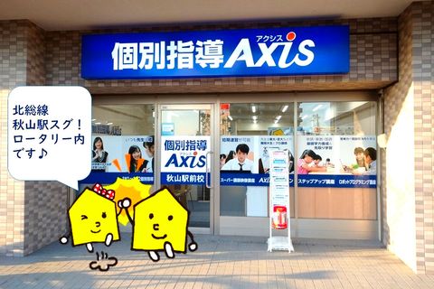 個別指導Axis 秋山駅前校です