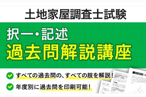 単科講座：過去問解説講座（択一・記述）のイメージ画像