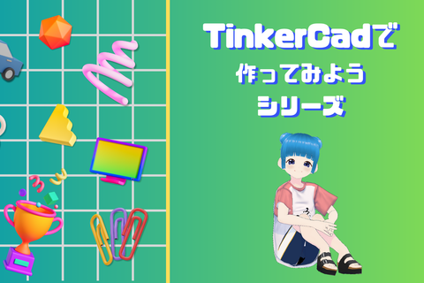 TinkerCadで作ってみようシリーズのイメージ画像