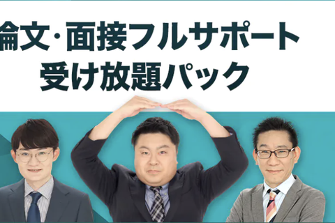 論文・面接フルサポート受け放題パックのイメージ画像