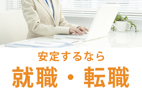 就職・転職プランのイメージ画像