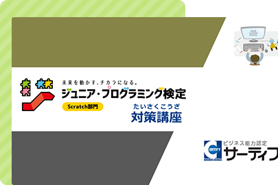 ジュニア・プログラミング検定対策講座のイメージ画像