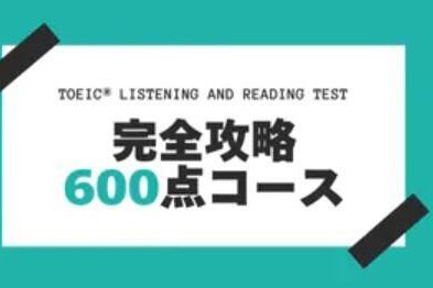 TOEIC® LISTENING AND READING TEST 完全攻略600点コースのイメージ画像