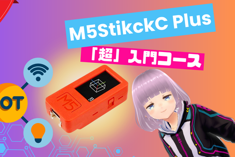 M5StickC Plus「超」入門コースのイメージ画像