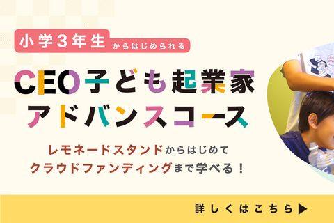 小３からの子ども起業家コースのイメージ画像