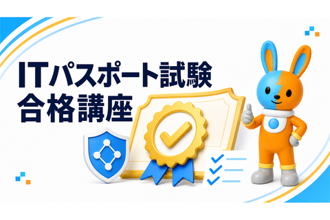 ITパスポート試験合格講座のイメージ画像