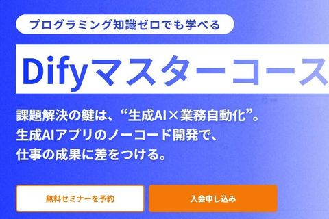 Difyマスターコースのイメージ画像