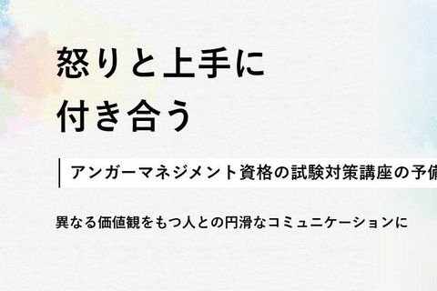 アンガーマネジメント講座のイメージ画像