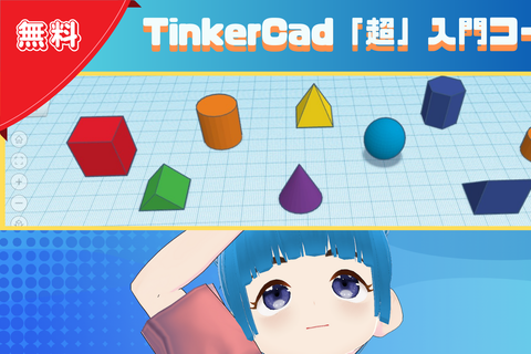 TinkerCad「超」入門コースのイメージ画像