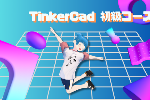 TinkerCad初級コースのイメージ画像