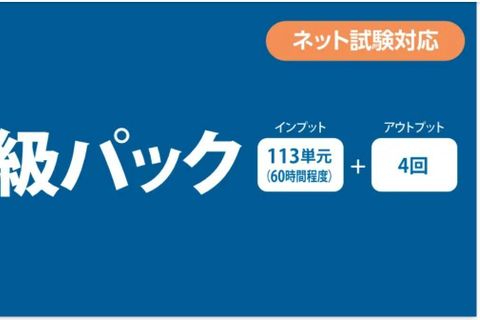 【教育訓練給付制度対象】 2級パック Web通信（訓練期間6ヶ月）のイメージ画像