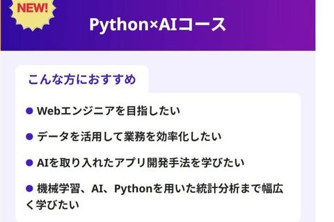 Python×AIコースのイメージ画像