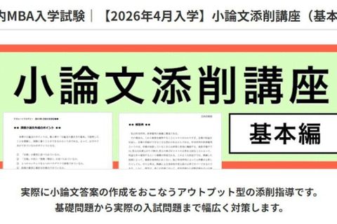 小論文添削講座（基本編）のイメージ画像