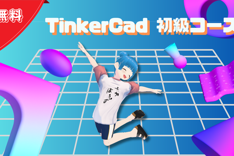 TinkerCad初級コースのイメージ画像