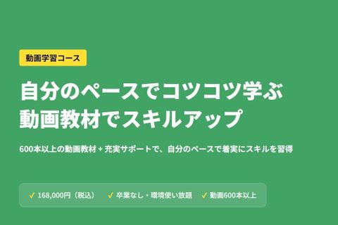 動画学習コースのイメージ画像