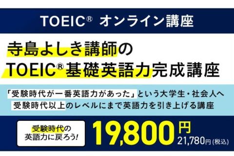 【大学生・社会人向け】寺島よしき講師のTOEIC®基礎英語力完成講座のイメージ画像