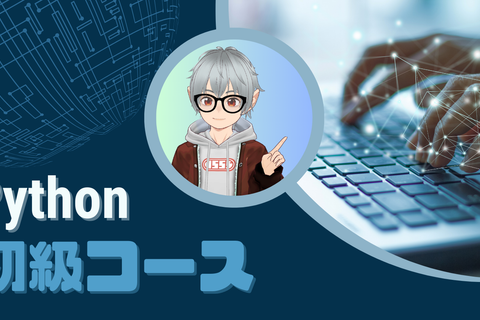 Python初級コースのイメージ画像