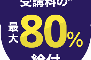 6ヶ月コース【給付金活用で受講料の最大80%還元】のイメージ画像