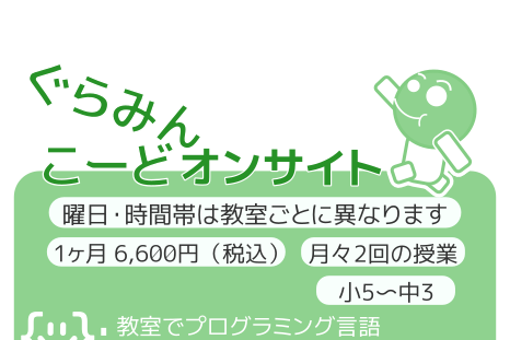 ぐらみんこーどオンサイト のイメージ画像