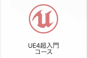 UE4超入門コースのイメージ画像