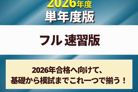 社労士合格コース フル 速習版［2026年合格目標］のイメージ画像