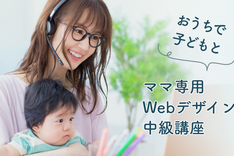 ママ専用Webデザイン中級講座のイメージ画像