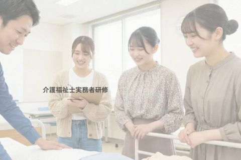 介護福祉士実務者研修のイメージ画像