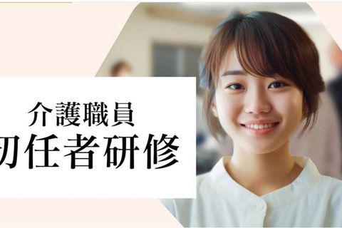 介護職員初任者研修コースのイメージ画像