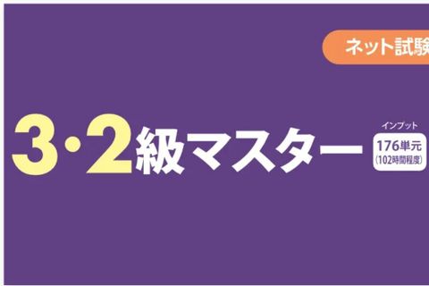 【教育訓練給付制度対象】 3・2級マスター Web通信のイメージ画像