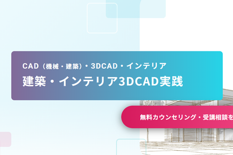 建築・インテリア3DCAD実践のイメージ画像