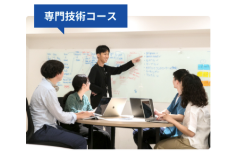 専門技術コースのイメージ画像