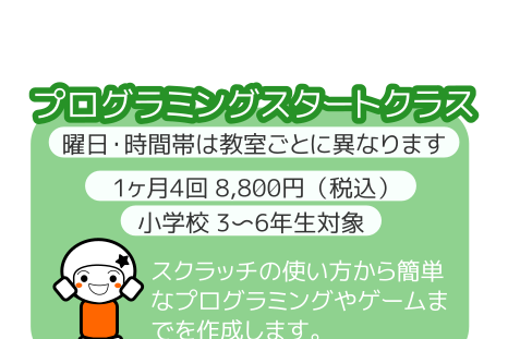 プログラミングスタートクラスのイメージ画像