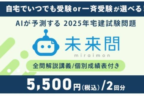  資格スクエア 未来問宅建模試のイメージ画像