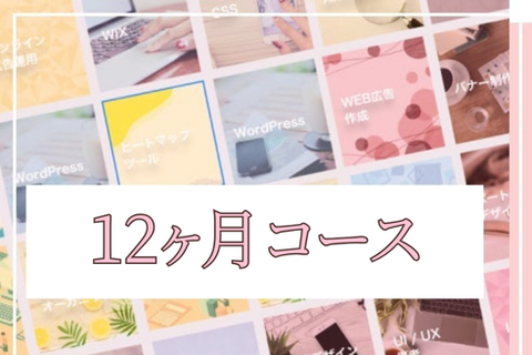 WEB×生成AI 12ヶ月コースのイメージ画像