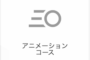 アニメーションコースのイメージ画像