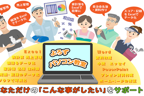 よろずパソコンコースのイメージ画像